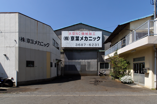 京葉アクア本社工場